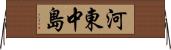 河東中島 Horizontal Wall Scroll