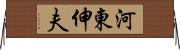 河東伸夫 Horizontal Wall Scroll