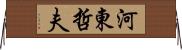 河東哲夫 Horizontal Wall Scroll