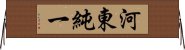 河東純一 Horizontal Wall Scroll