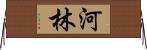 河林 Horizontal Wall Scroll