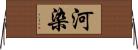 河染 Horizontal Wall Scroll