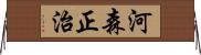 河森正治 Horizontal Wall Scroll
