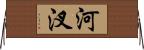 河汊 Horizontal Wall Scroll