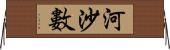 河沙數 Horizontal Wall Scroll