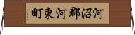 河沼郡河東町 Horizontal Wall Scroll