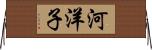 河洋子 Horizontal Wall Scroll