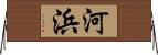 河浜 Horizontal Wall Scroll