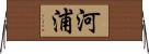 河浦 Horizontal Wall Scroll