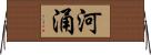 河涌 Horizontal Wall Scroll