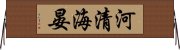 河清海晏 Horizontal Wall Scroll