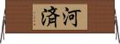 河済 Horizontal Wall Scroll