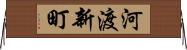河渡新町 Horizontal Wall Scroll
