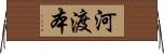 河渡本 Horizontal Wall Scroll