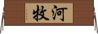 河牧 Horizontal Wall Scroll