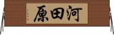 河田原 Horizontal Wall Scroll