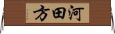 河田方 Horizontal Wall Scroll