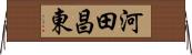 河田昌東 Horizontal Wall Scroll