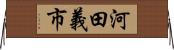 河田義市 Horizontal Wall Scroll