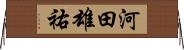 河田雄祐 Horizontal Wall Scroll