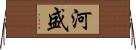 河盛 Horizontal Wall Scroll