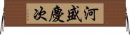 河盛慶次 Horizontal Wall Scroll