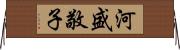 河盛敬子 Horizontal Wall Scroll