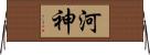 河神 Horizontal Wall Scroll