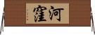 河窪 Horizontal Wall Scroll