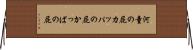 河童の屁 Horizontal Wall Scroll