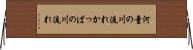 河童の川流れ Horizontal Wall Scroll