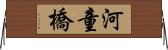 河童橋 Horizontal Wall Scroll