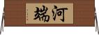 河端 Horizontal Wall Scroll