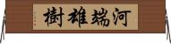 河端雄樹 Horizontal Wall Scroll