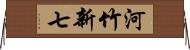 河竹新七 Horizontal Wall Scroll