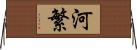河繁 Horizontal Wall Scroll