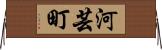 河芸町 Horizontal Wall Scroll