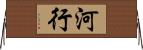 河行 Horizontal Wall Scroll