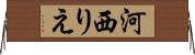 河西りえ Horizontal Wall Scroll