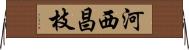 河西昌枝 Horizontal Wall Scroll