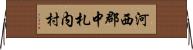 河西郡中札内村 Horizontal Wall Scroll