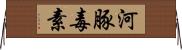 河豚毒素 Horizontal Wall Scroll