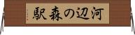 河辺の森駅 Horizontal Wall Scroll