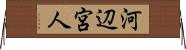 河辺宮人 Horizontal Wall Scroll