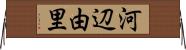 河辺由里 Horizontal Wall Scroll