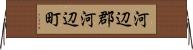 河辺郡河辺町 Horizontal Wall Scroll
