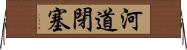 河道閉塞 Horizontal Wall Scroll
