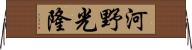 河野光隆 Horizontal Wall Scroll