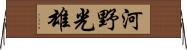 河野光雄 Horizontal Wall Scroll