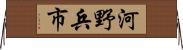 河野兵市 Horizontal Wall Scroll